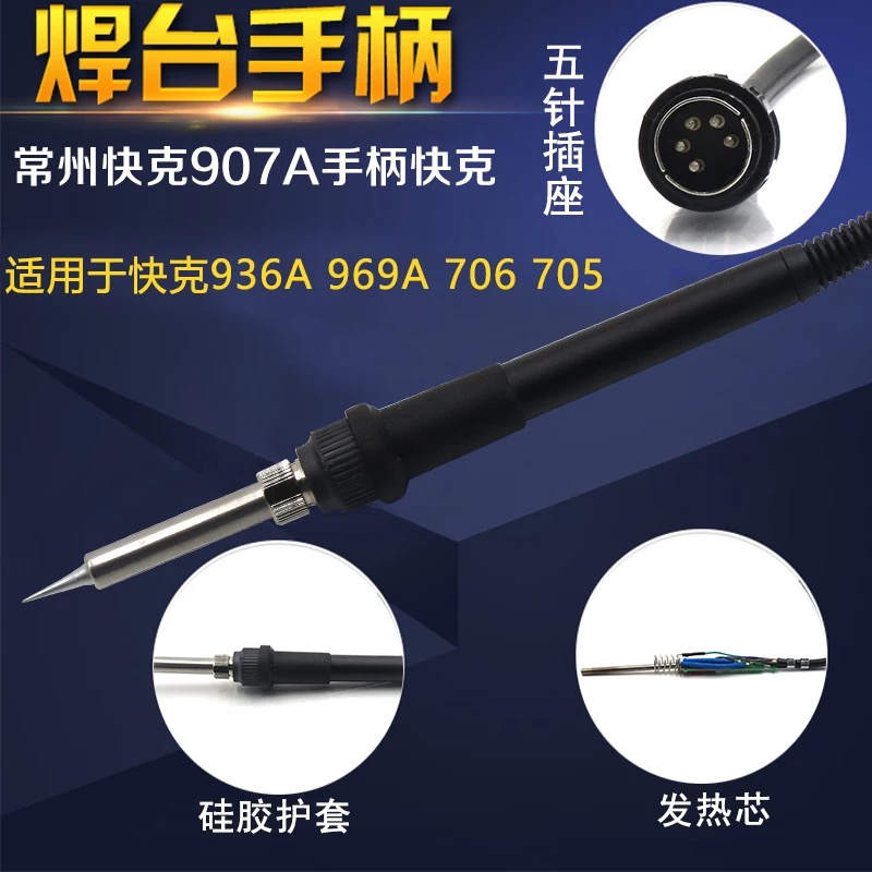 QUICK快克907A手柄适合快克969A 706 705 936A电烙铁焊台铁芯