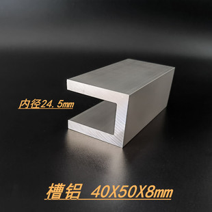 U型槽铝挤型材料40x50x8mm槽铝 内径24.5mm槽铝挤 铝合金玻璃地槽