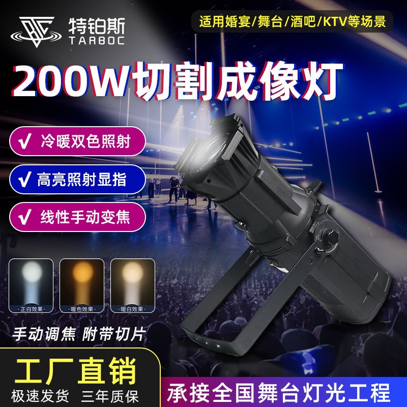 200W切割成像灯LED追光灯光束灯T台I车展婚庆舞蹈室聚光灯冷暖双