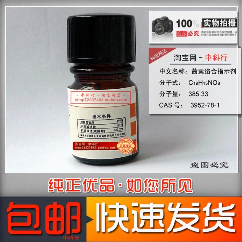 茜素络合指示剂/氟试剂/茜素氨羧络合剂 分析纯 AR 3952-78-1包邮