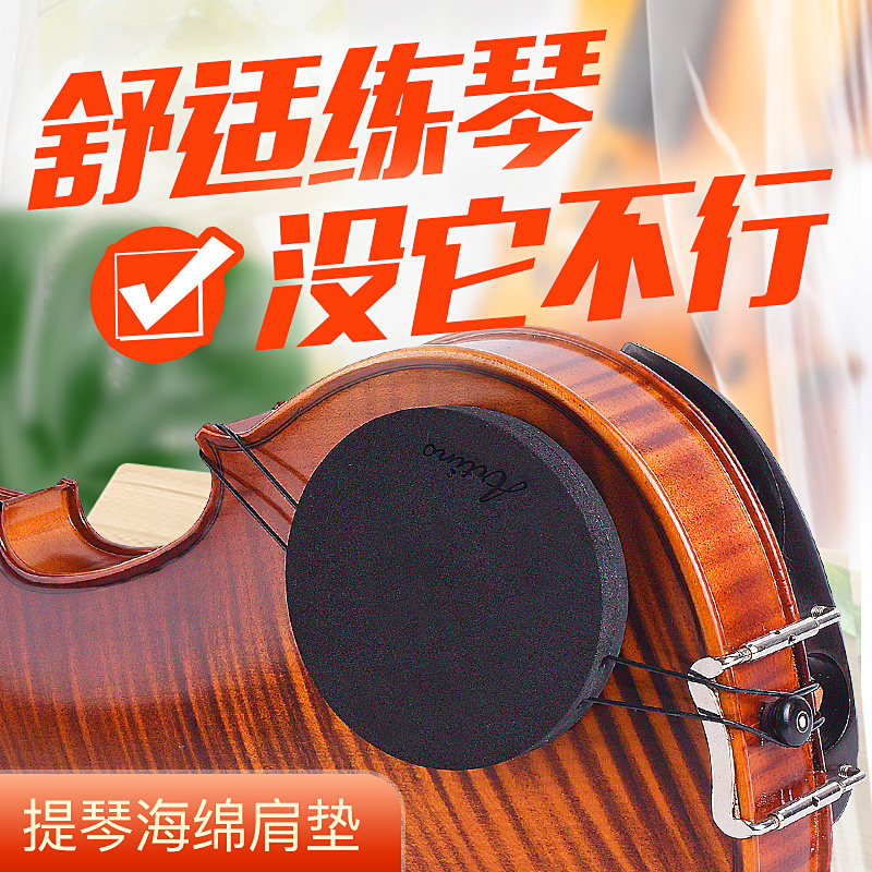 台湾artino小提琴海绵t肩垫小提琴琴托加厚海绵肩垫小提琴海绵肩