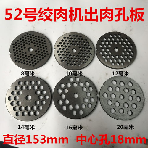 52号绞肉机孔板 十字刀片 出C肉孔板 圆刀 板筛 肉篦子配件