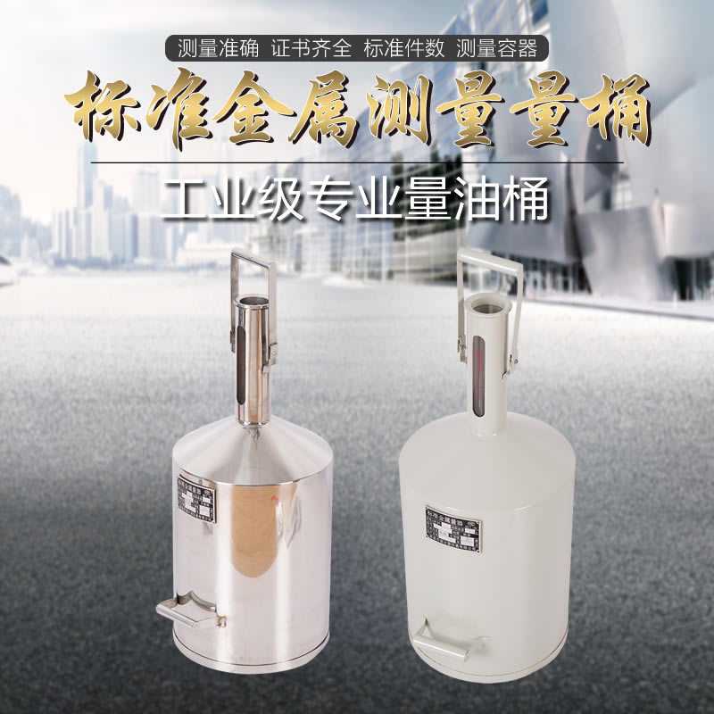 手提式不锈钢量油桶标准计量器碳L钢计量桶加油机配件