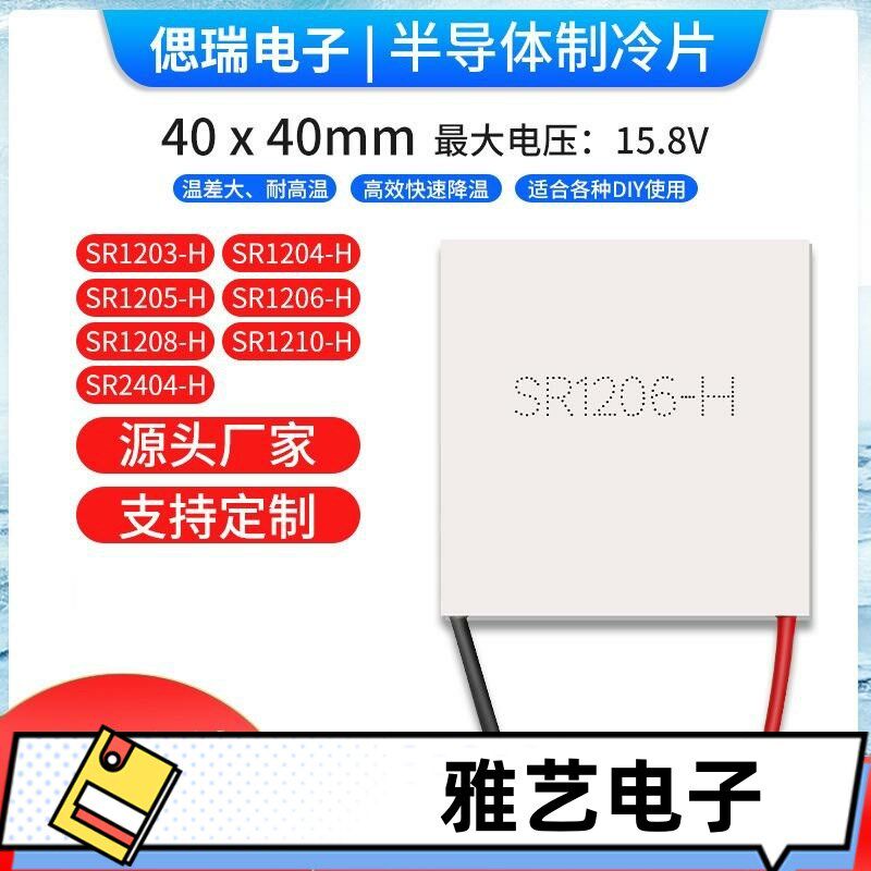 40*40 专业级SR1206精密设备散热耐高温半N导体制冷片温差发电致