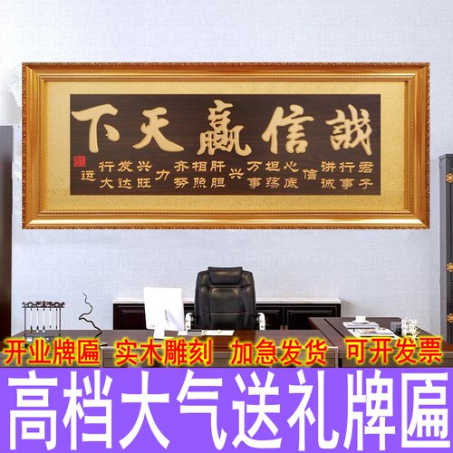 办公室字画挂匾诚信赢天下开业牌匾生意兴隆招Q财贺匾大展鸿图乔
