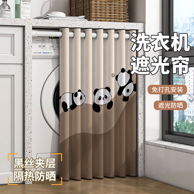 洗衣机防晒帘遮挡免打孔防水隔热全遮光挂帘O烘干机防尘罩布伸缩