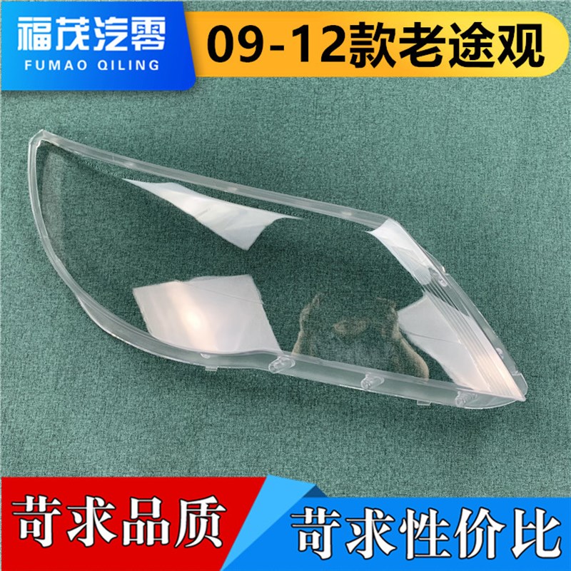 适用于途观前大灯罩 09-12款老途观大H灯透明灯罩 大灯面罩 大灯
