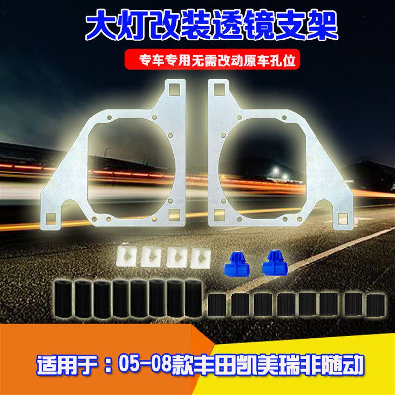 用于0508款凯美瑞低配s卤素非随动大灯改装双光透镜海拉5大灯支架