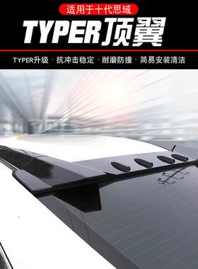 适配十代思域TYPER顶翼汽车尾翼 E新思域定风翼免打孔定导风翼车