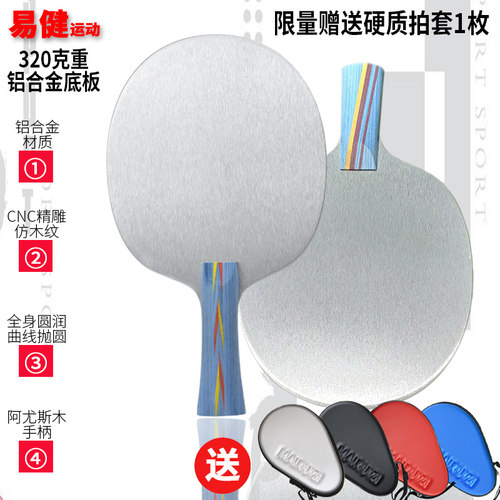 高档铝合金乒乓底板 320克wg金属底板 纯木手柄金属球拍负重练功