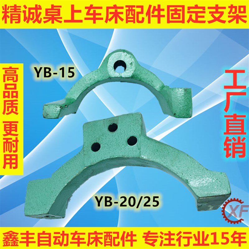 精诚桌上仪表车i床固定支架YB-15 YB-20 YB-25