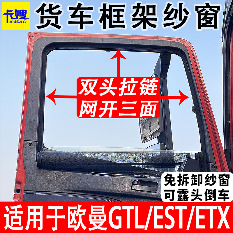 适用于大货车欧曼GTL EST ETXD防蚊虫框架纱窗防蚊网大拉链免拆卸