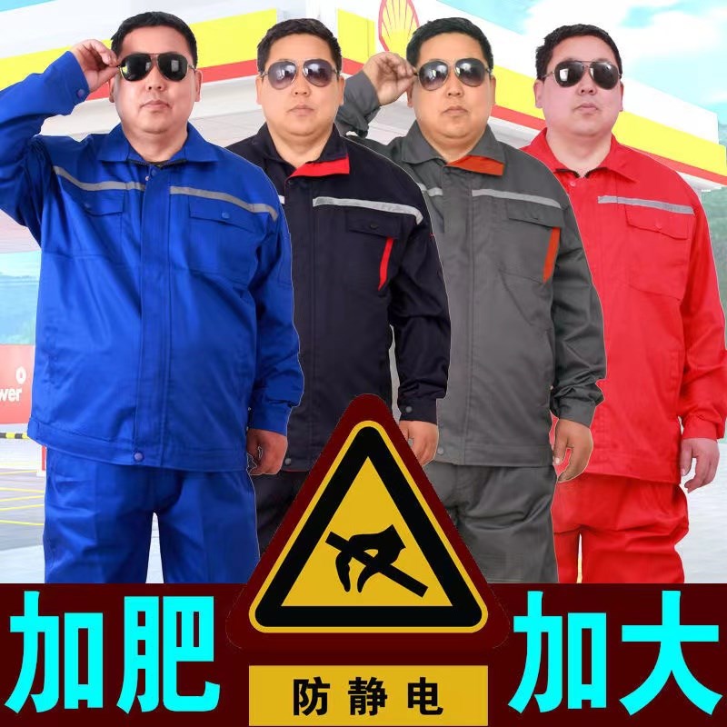 防静电大码工作服加肥q加大套装男春秋工装加油站防尘耐磨劳保服