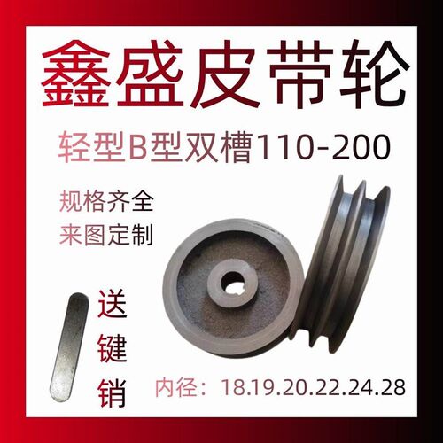 。轻型B型c双槽110-200 皮带轮 皮带盘 三角皮带轮 电机轮 铸铁带