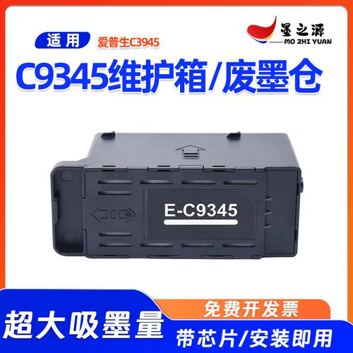 适用爱普生C9345维护箱L15168 L151C58 L15150 L15160打印机废墨
