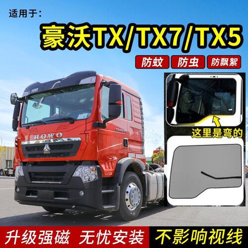 重汽豪沃TX7防蚊纱窗TX5豪沃TX340/29E0/460/430/440磁吸纱网窗帘