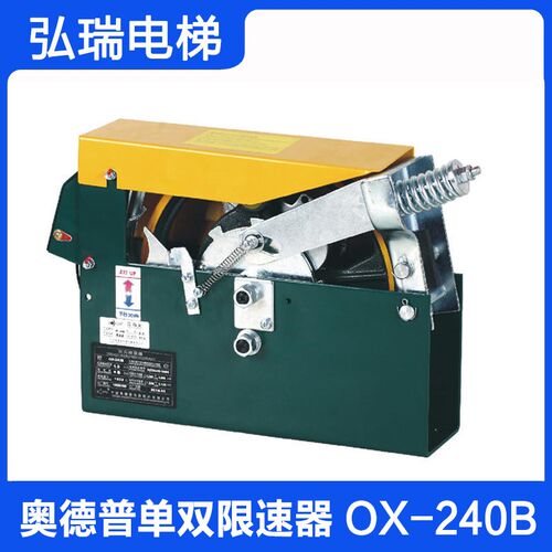 OX-240B 奥德普双向有机房限速器 B240BU 240E 奥的斯 电梯夹绳器