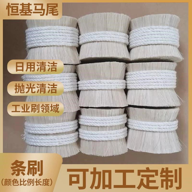 【恒基马鬃订货】白色马毛刷子毛扫帚采耳Q工具二胡弓马尾巴毛