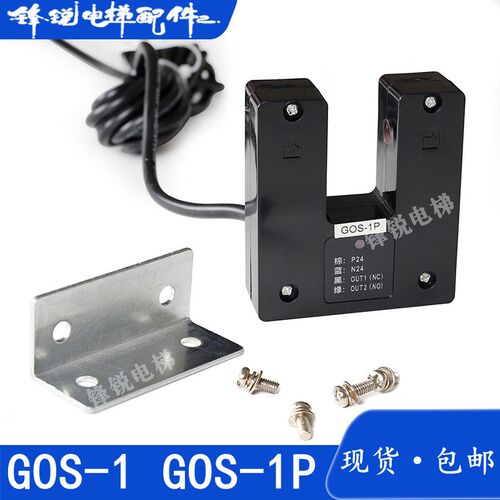 电梯配件广日平层感应器GOS-1SQU 图号14809665 GOVS-1P光电开