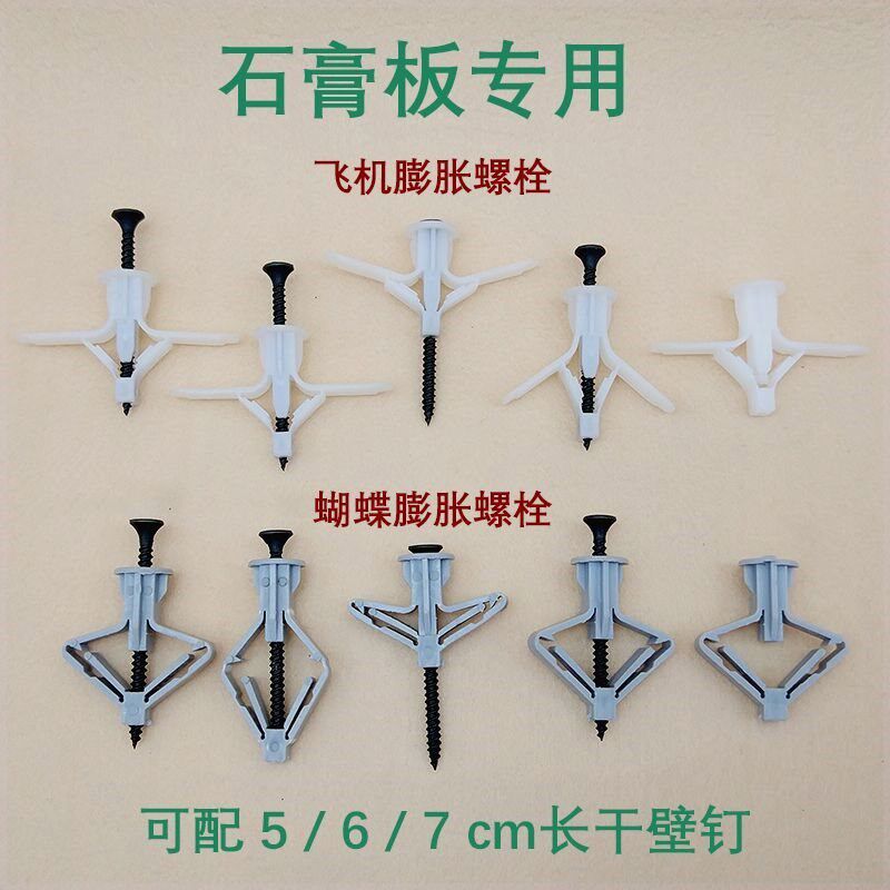飞机型塑料膨胀螺栓石膏板空心墙专用蝴蝶膨N胀管扣板空心膨胀螺
