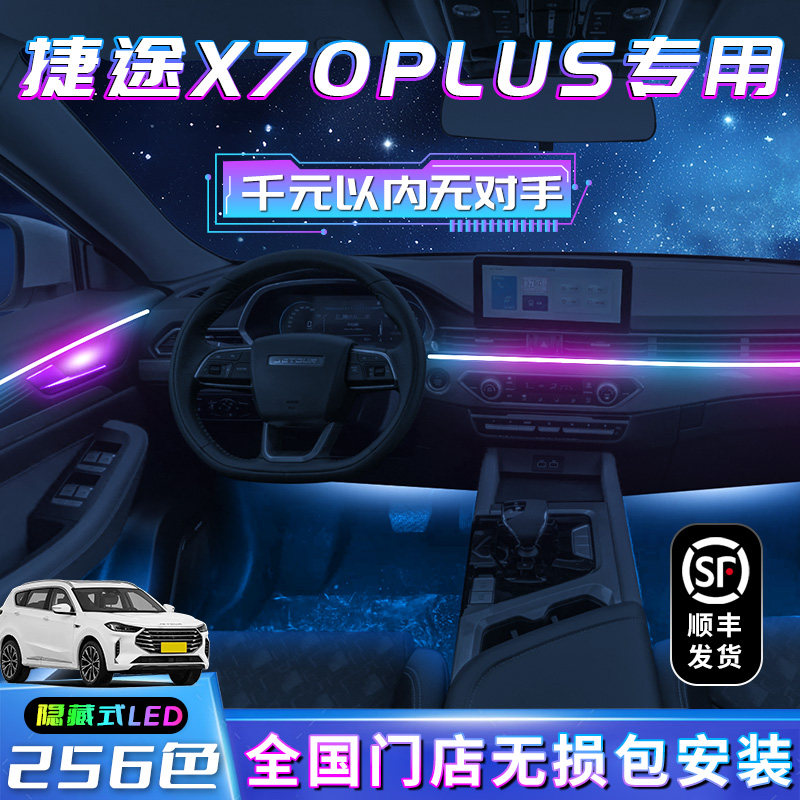 捷途X70 Plus车内气氛灯 流光迎宾灯可MAPP控制的汽车装饰灯