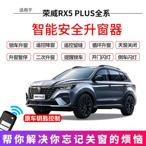 专用于荣威RX5iPLUS一键升窗器荣威rx5plus自动升降OBD玻璃关窗器