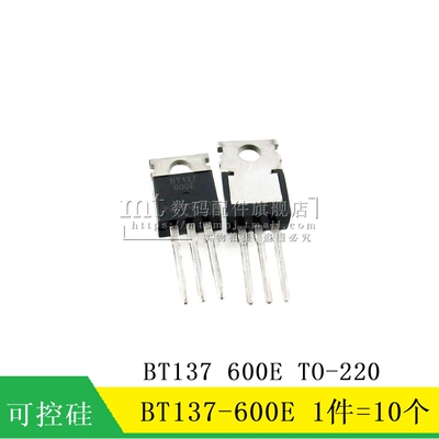【MT】BT137 BT137-600E 8A/600V 双向可控硅 直插 TO220 10个6元