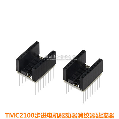 3D打印机配件 步进电机驱动器消纹器滤波器TMC2100消抖纹直插式