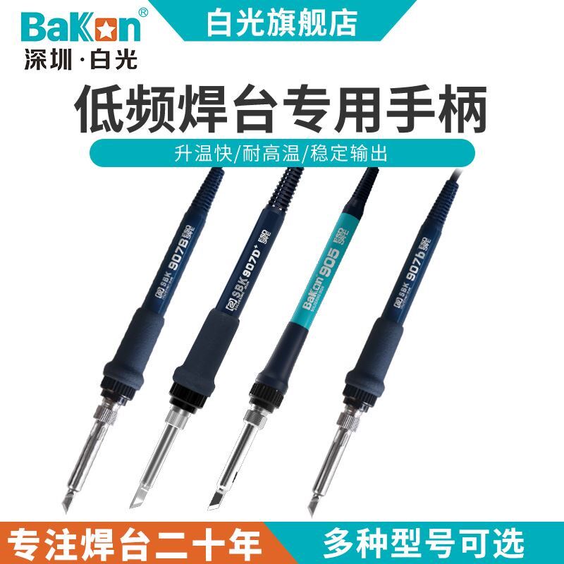 Bakon白光低频936焊台手柄线907系列手柄T12系列烙铁手柄焊台配件