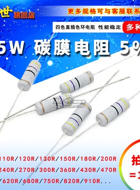 5W碳膜色环电阻5% 100R 200R 360R 470R620 750R 820R 910R