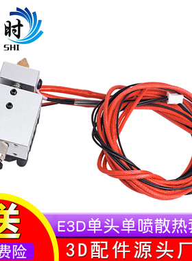 3D打印机配件 E3D单头单喷散热套件 单喷铝块套件 挤出铝块套件