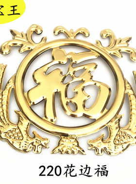 201不锈钢门窗花装饰配件钛金色家宝王220花边福双凤宝冲压花双面