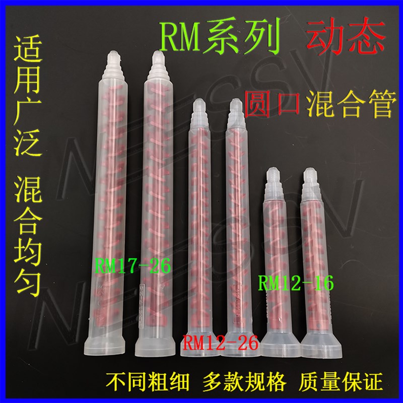 动态混合管 RM17-26双组份ab胶水13-12混胶嘴12-16胶管胶咀混胶头