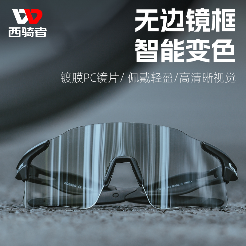 西骑者变色偏光眼镜专业自行车户外骑行防风护目镜太阳眼镜护目镜