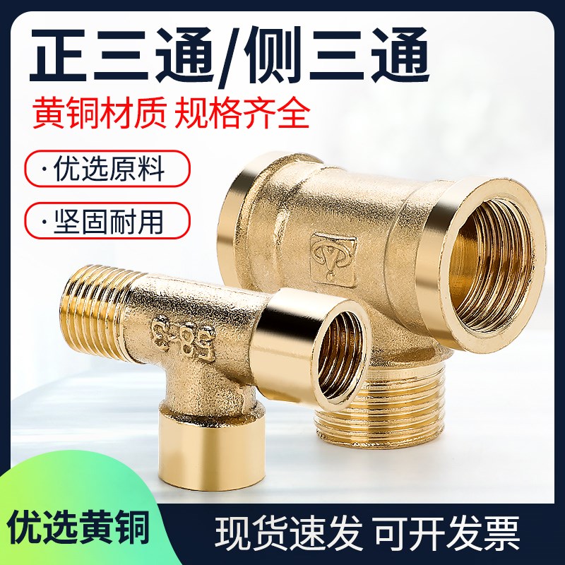 气动气管全铜三通接头正侧内外螺纹牙丝加厚水管管道配件1/2/34分