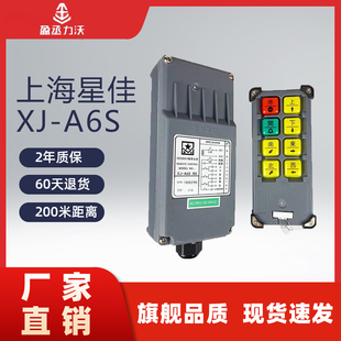上海星佳遥控器起重机行航吊工业无线遥控器XJ A6SA8A10S行车配件