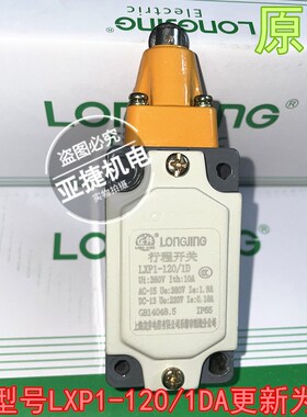 正品 龙井 380V行程开关220V LXP1-120/1CA/1BA/1DA/EA/GA/TA 10A