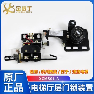 原装杭州西奥/西子速捷电梯配件XCMS01-A厅层门锁装置 锁钩子触点