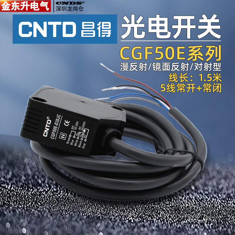昌得CGF50E-D30JC漫反射光电开关传感器五线D50镜面R4对射型T10JC