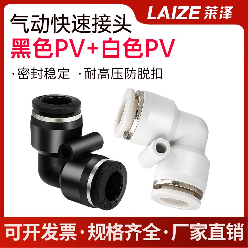 黑/白色PV快速直角弯头接头莱泽气管接头PV-04/06/08/10/12/16