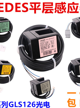 CEDES平层感应器瑞电士光电开关 适用于奥的斯电梯 GLS126NT2NONC