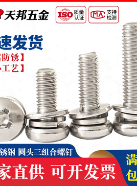 M4M5M6M8 304不锈钢组合螺丝圆头组合螺钉十字盘头三组合*10-20mm