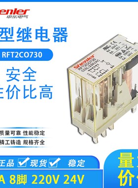 Shenler申乐RFT2CO024 AC220V 8A薄型功率继电器 8脚RJ2S G2R-2