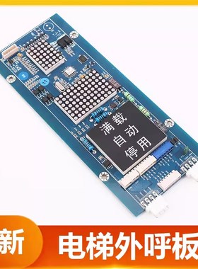 WBVF适用于上海现代电梯外呼显示板STVF9 HIP BOARD CC-910外召板
