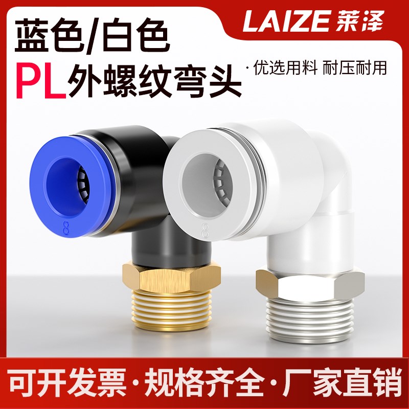 气动气管接头快速快插塑料外螺纹弯头白色PL8-02/4-M5/6-01/10-03