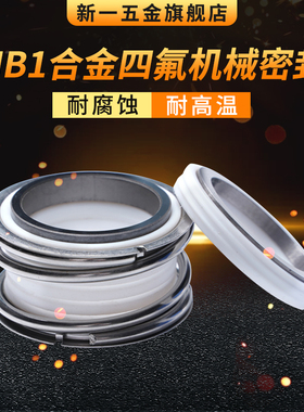 机械密封四氟MB1*18/19/20/25/28/30/35/38/40/43/45/50/55