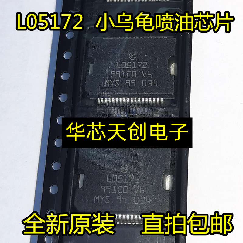 全新L05172 L05173 小乌龟喷油驱动模块汽车主机板芯片包邮包质量
