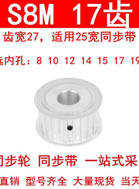 同步轮S8M17齿AF齿宽27内孔8 10 12 14 15 17 19同步带轮HTPAS8MM