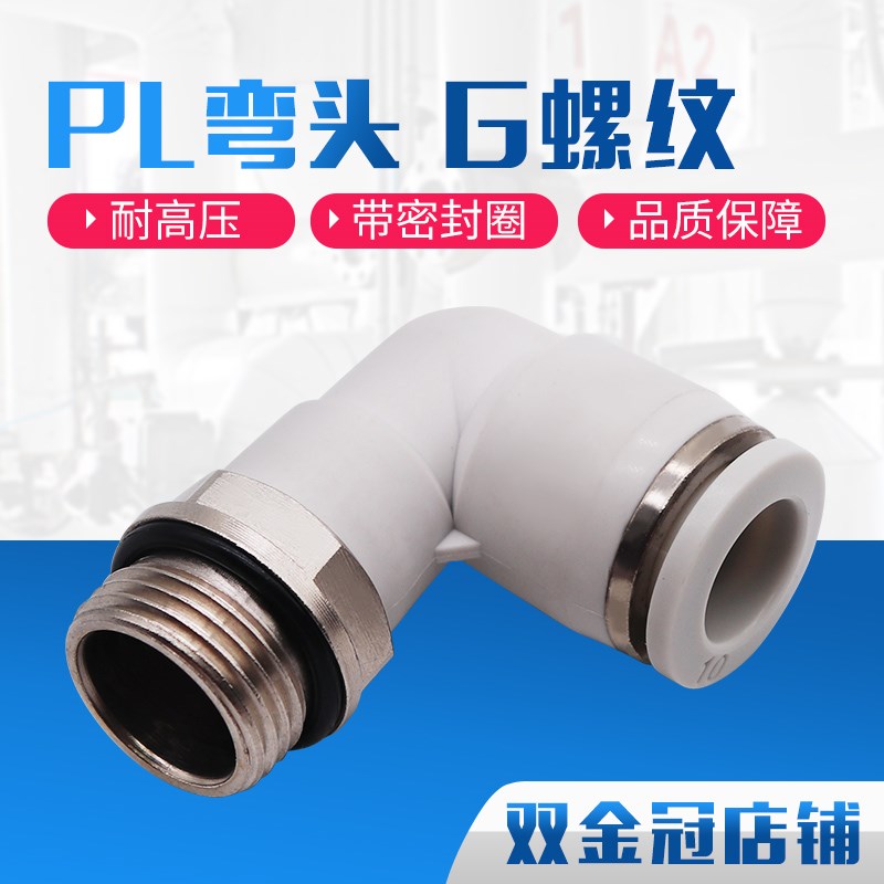 气动气管接头白色G螺纹弯头PL8-02/6-01/10-03/12-04带密封圈4-M5