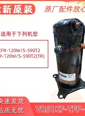 新KFR-120W/S-590T2压缩机VR61KF-TFP-54E谷轮5匹涡旋式热泵压机